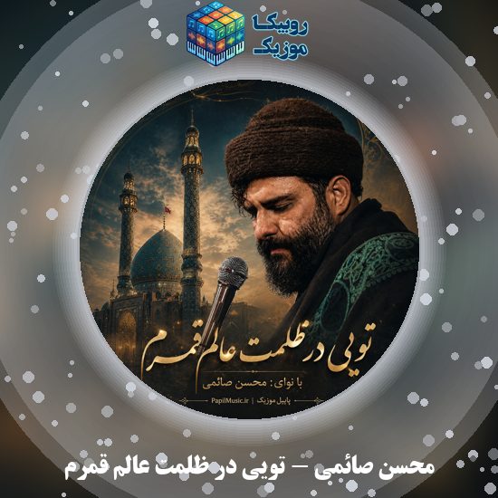 دانلود نماهنگ تویی در ظلمت عالم قمرم محسن صائمی